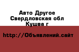 Авто Другое. Свердловская обл.,Кушва г.